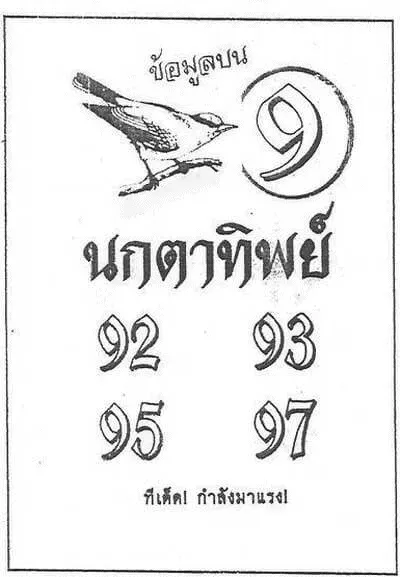 หวยนกตาทิพย์ 1/3/63