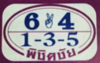 หวยพิชิตชัย 1/2/63