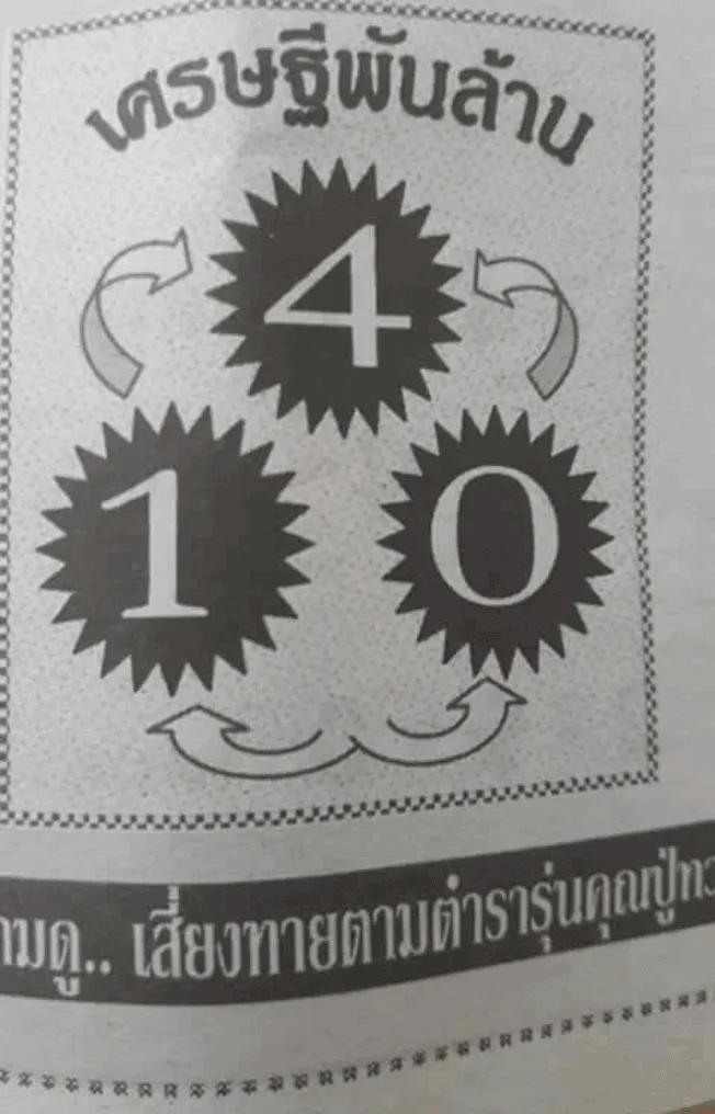 หวยซองเศรษฐีพันล้าน 1/2/63