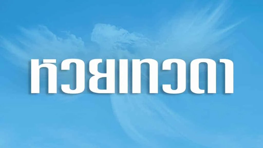 หวยเทวดา