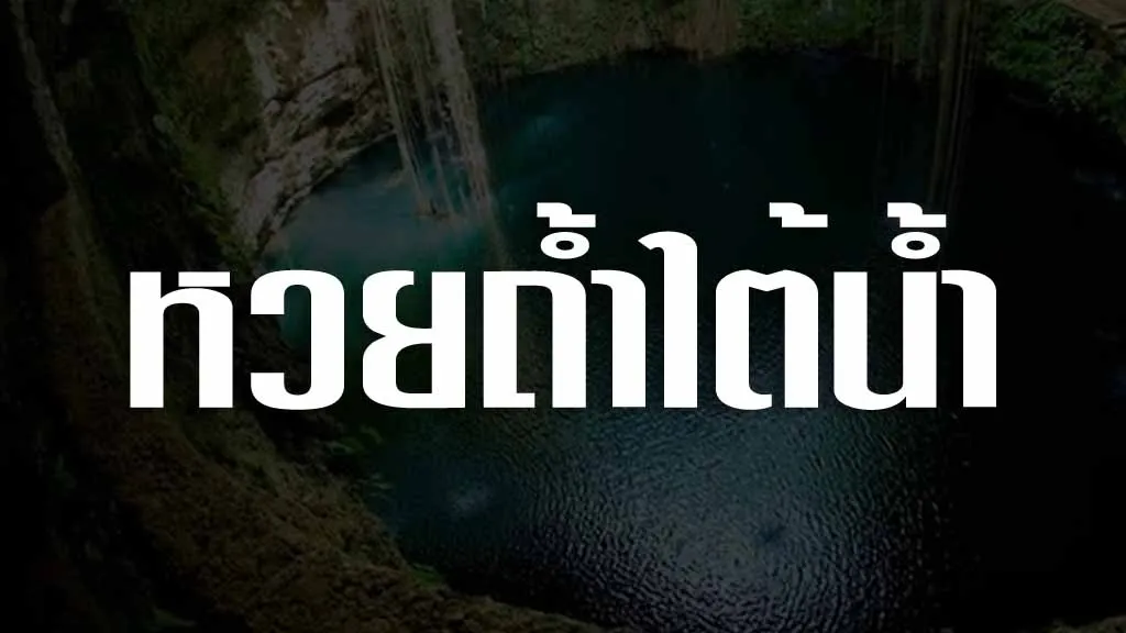 หวยถ้ำใต้น้ำ