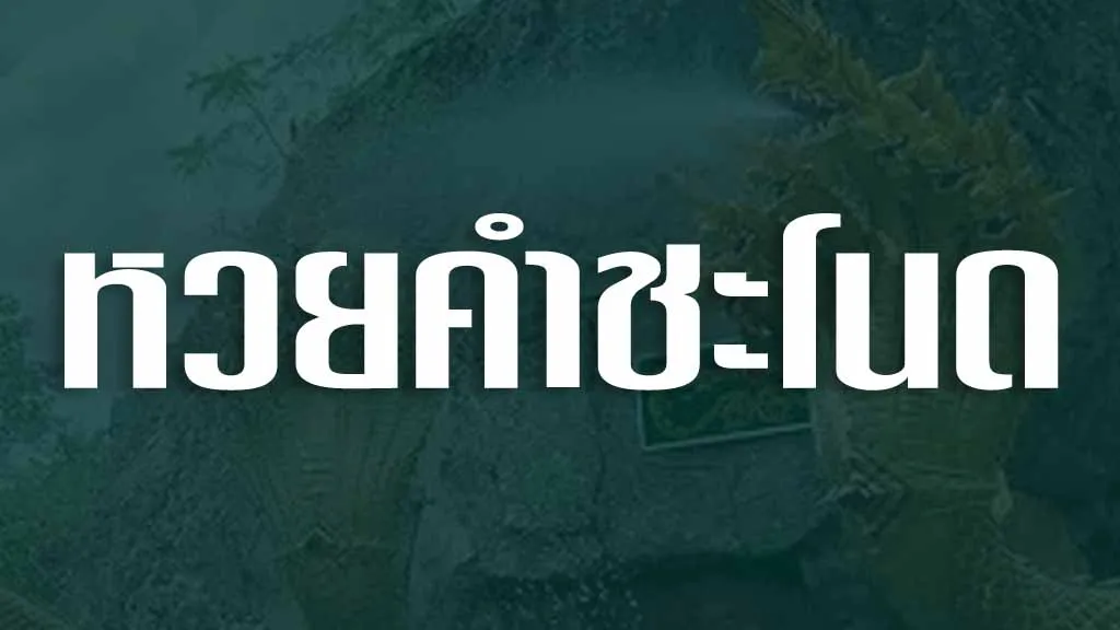 หวยคำชะโนด