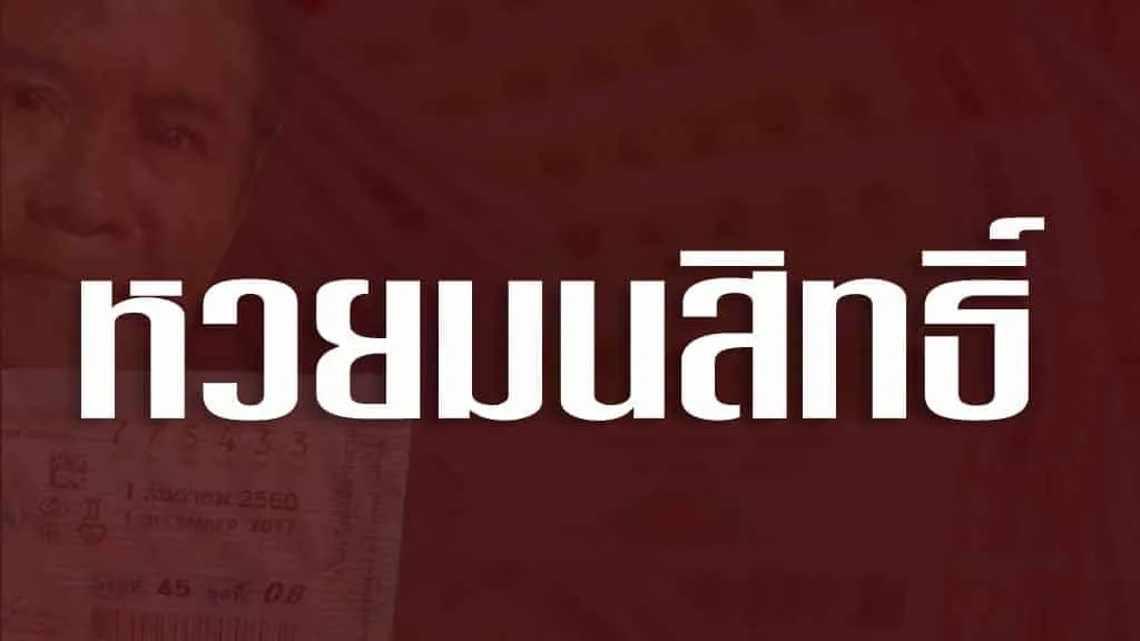 หวยมนสิทธิ์