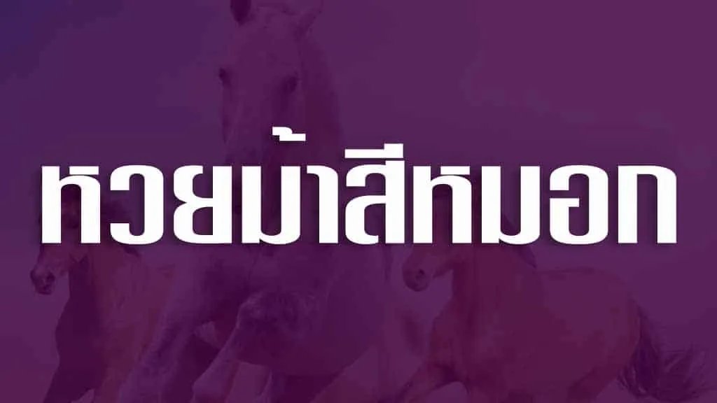 หวยม้าสีหมอก