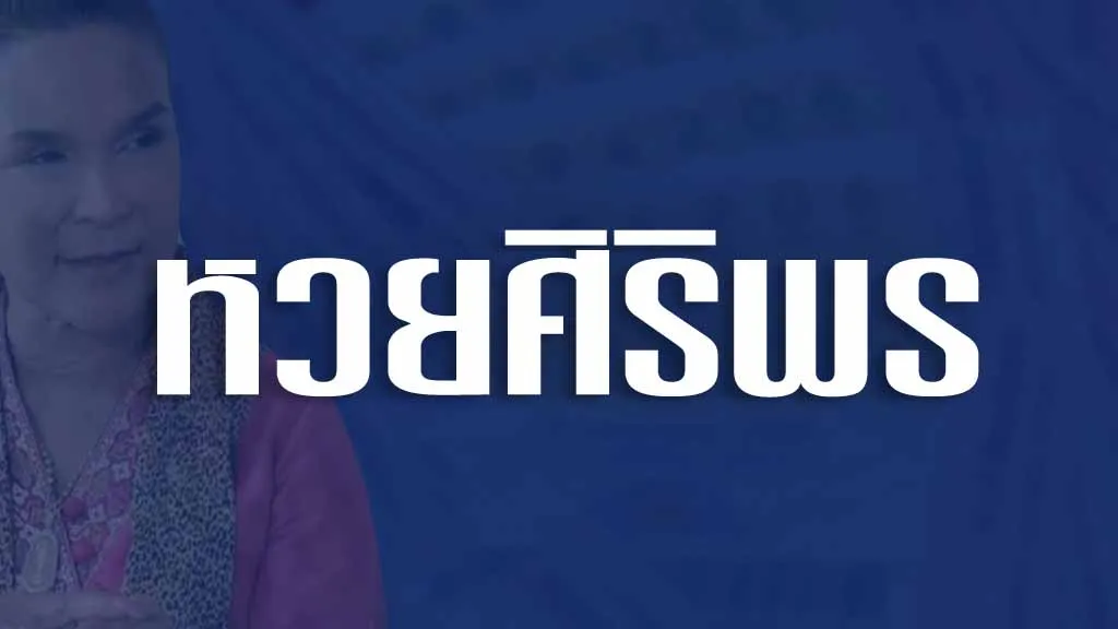 หวยศิริพร