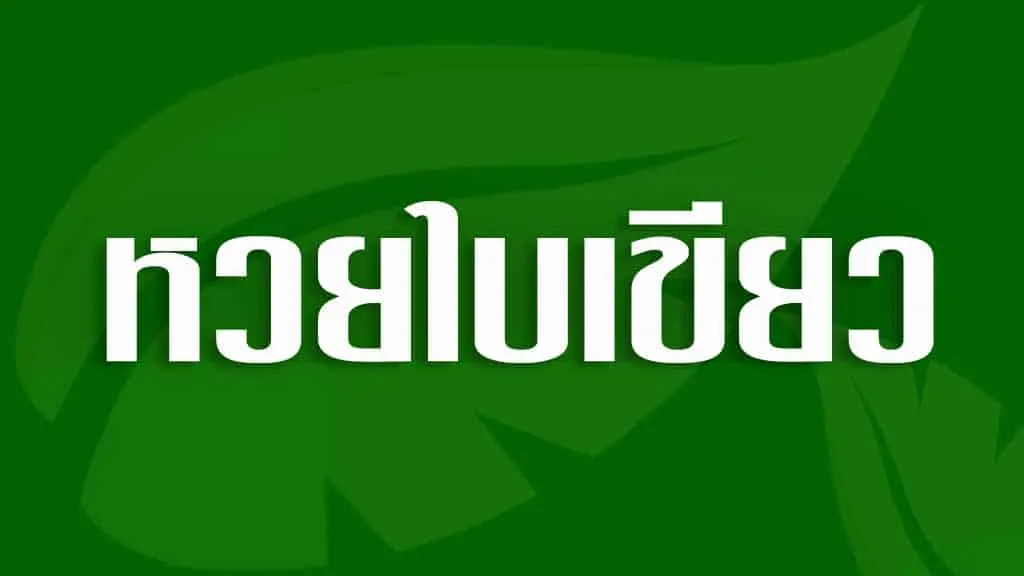 หวยใบเขียว