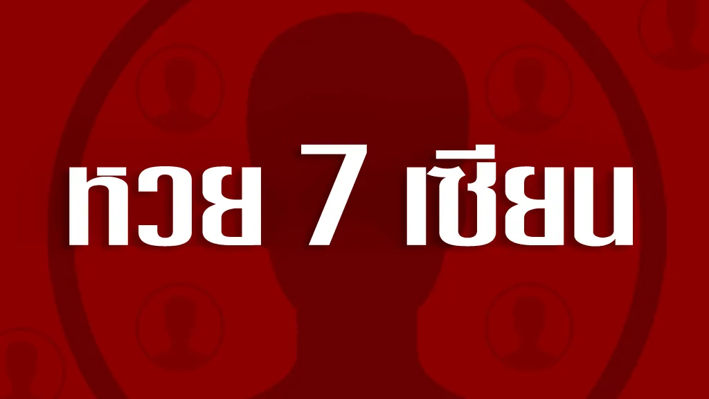 หวยเจ็ดเซียน