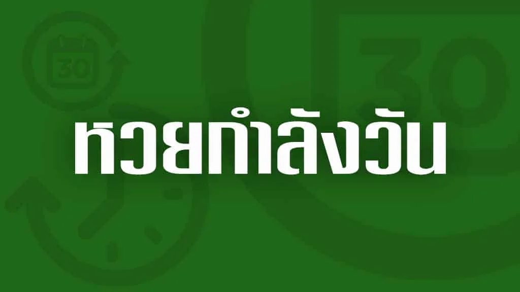 เลขกำลังวัน