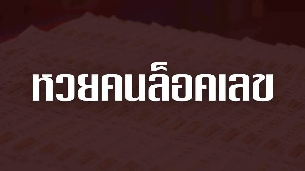 หวยคนล็อคเลข