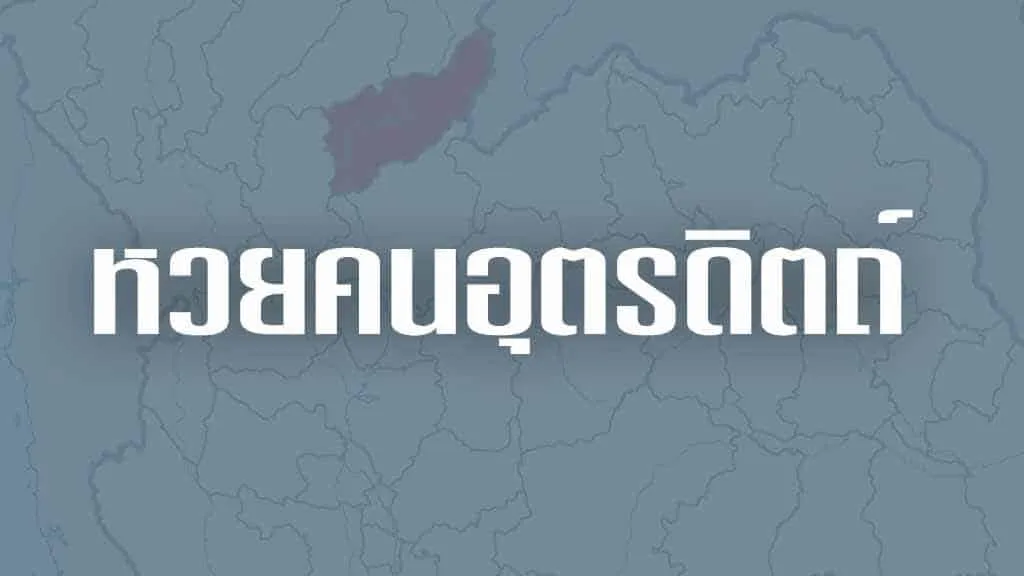 หวยคนอุตรดิตถ์