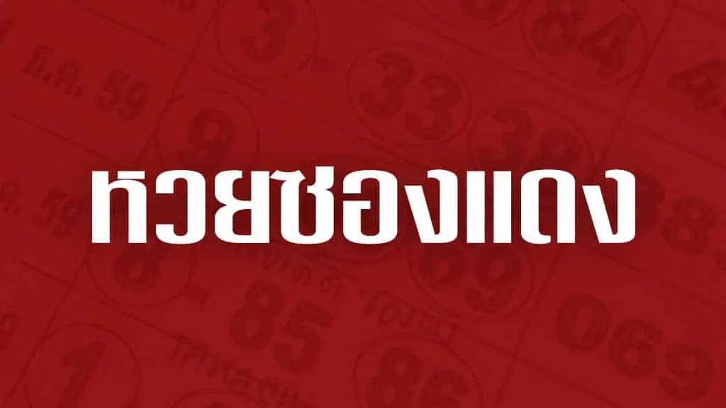 หวยซองแดง