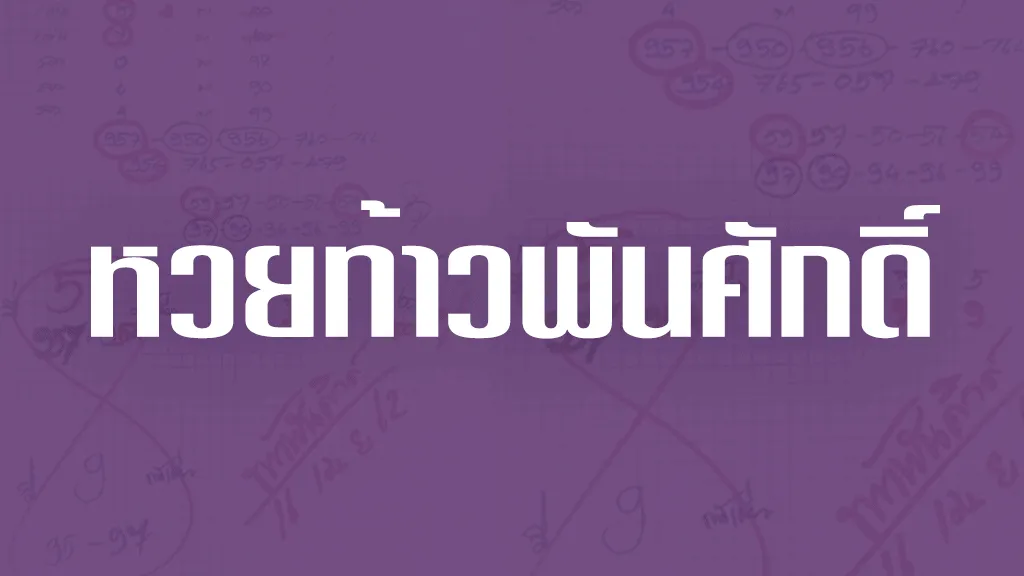 หวยท้าวพันธ์ศักดิ์