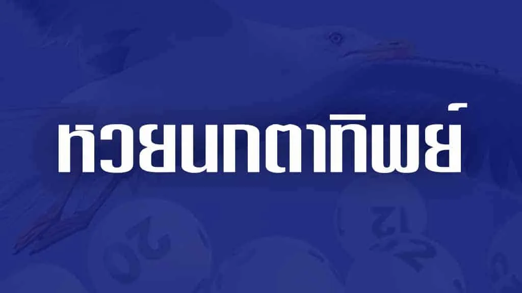 หวยนกตาทิพย์