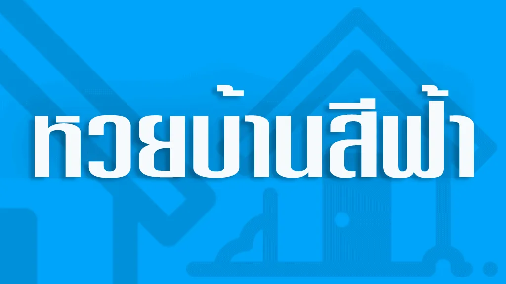 เลขเด็ดเลขดังบ้านสีฟ้า