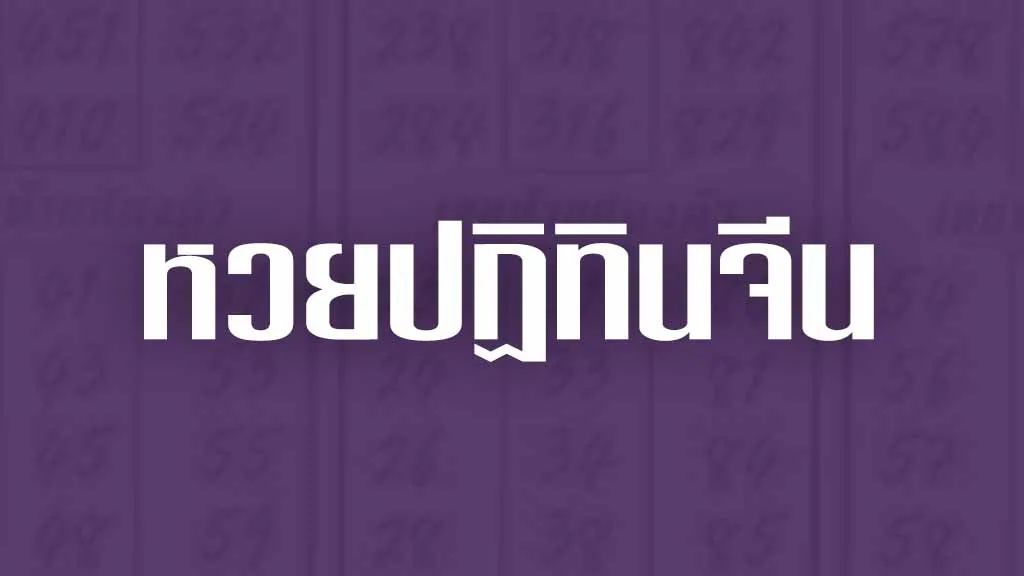 หวยปฏิทินจีน