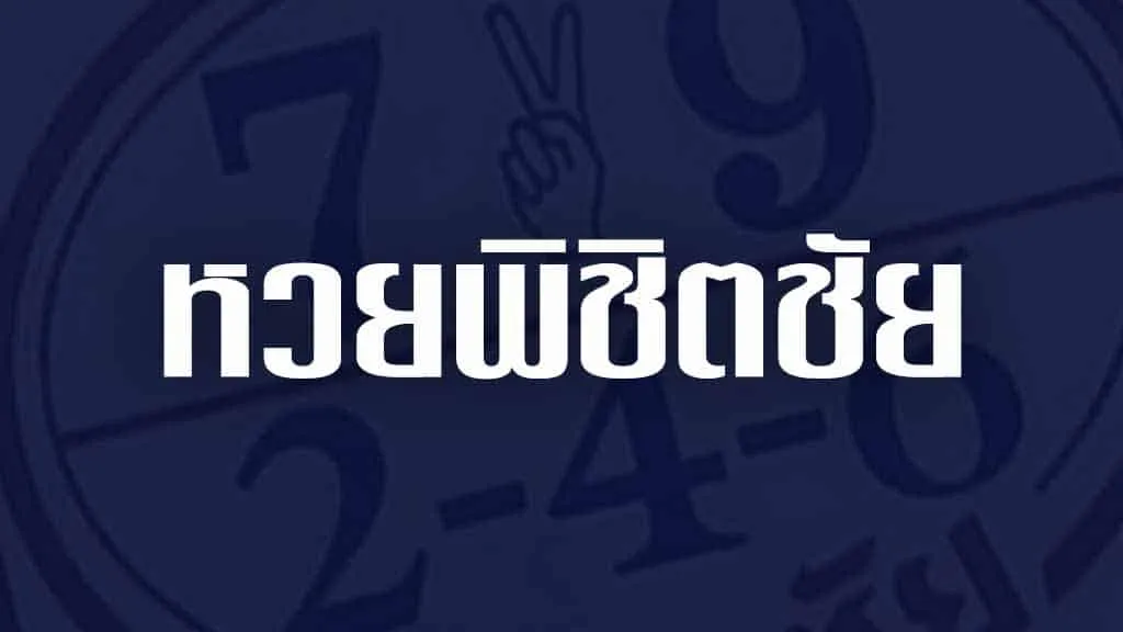 หวยพิชิตชัย