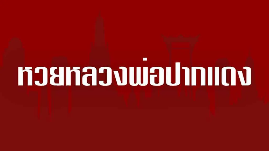 เลขเด็ดหลวงพ่อปากแดง