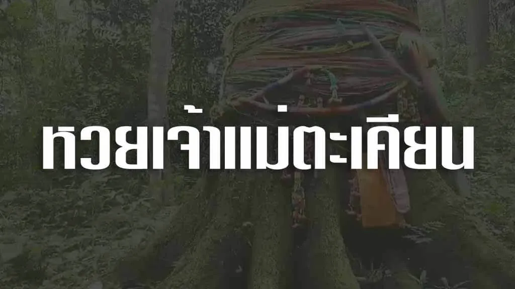 หวยเจ้าแม่ตะเคียน