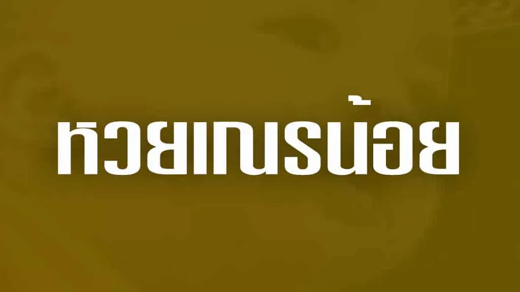 หวยเณรน้อย