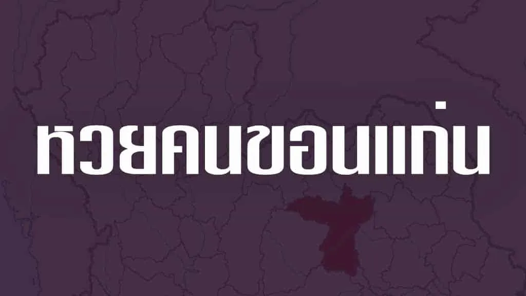 หวยเด็ดขอนแก่น