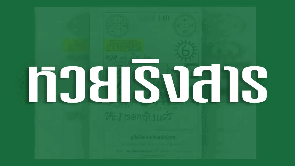 หวยเริงสาร