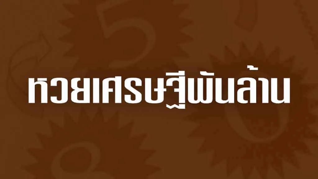 หวยเศรษฐีพันล้าน งวดนี้