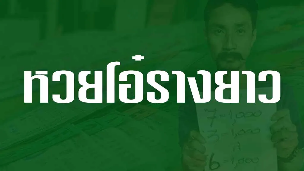 หวยโอ๋รางยาว