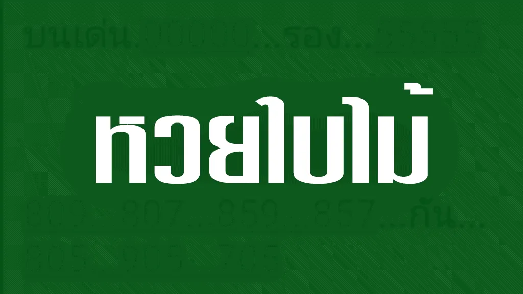 หวยใบไม้