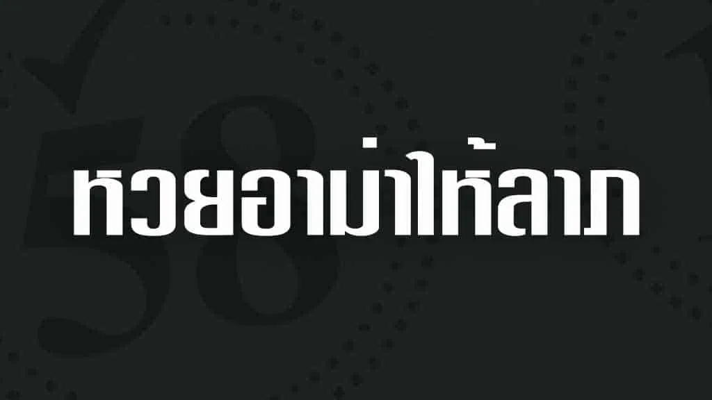 อาม่าให้ลาภ