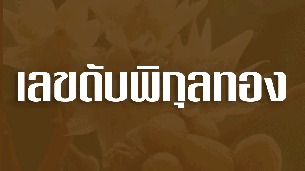 เลขดับพิกุลทอง