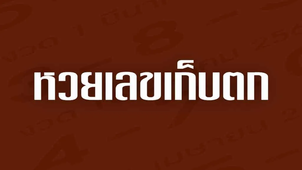 หวยเลขเก็บตก