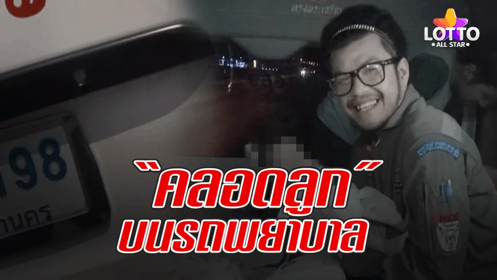 หวย คลอดลูกบนรถ