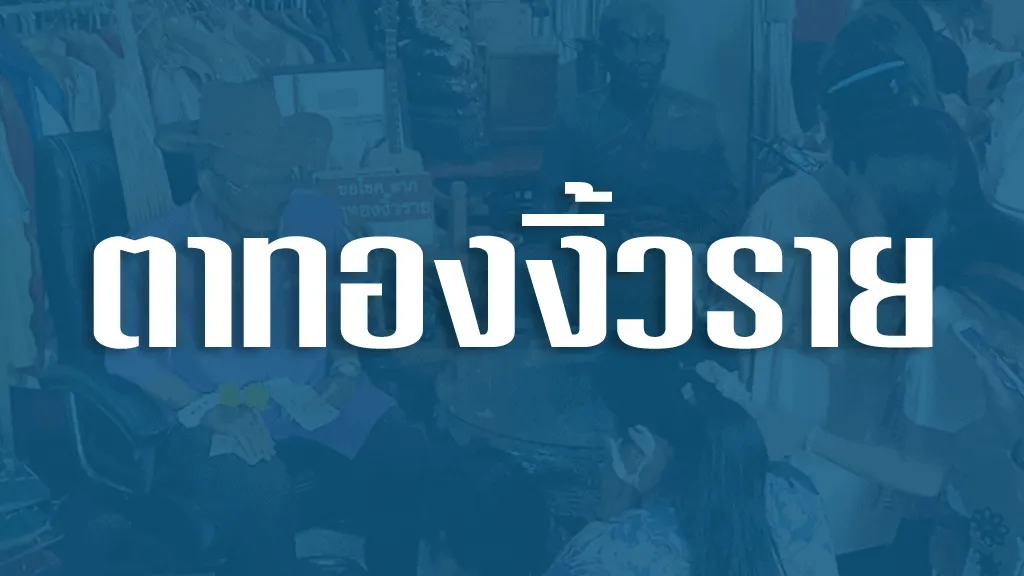 ตาทองงิ้วราย