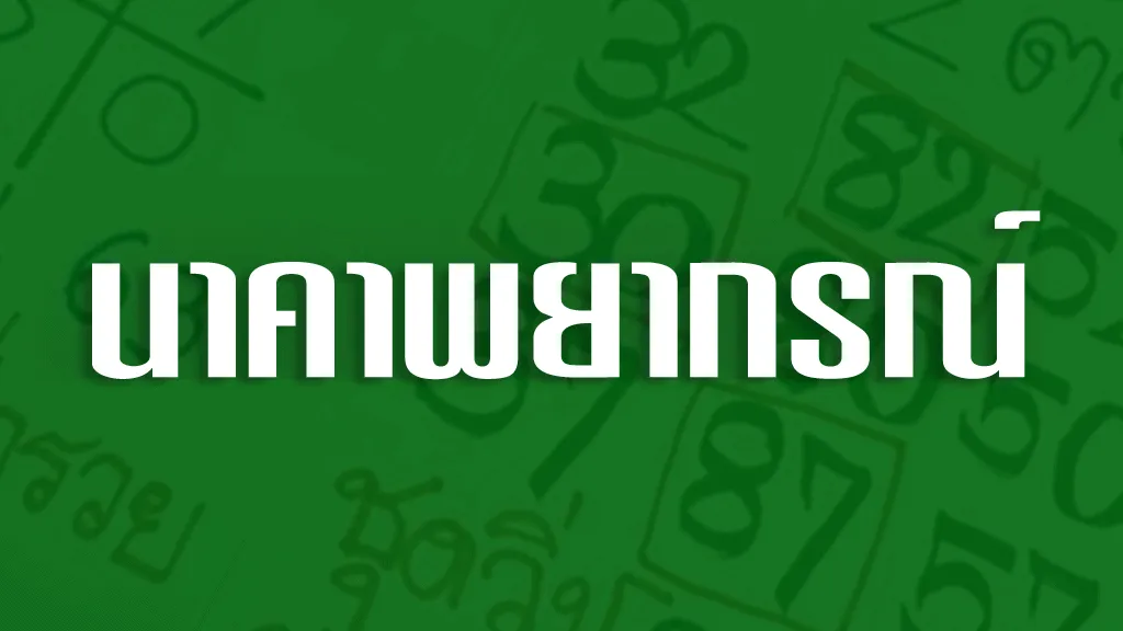 หวยนาคาพยากรณ์