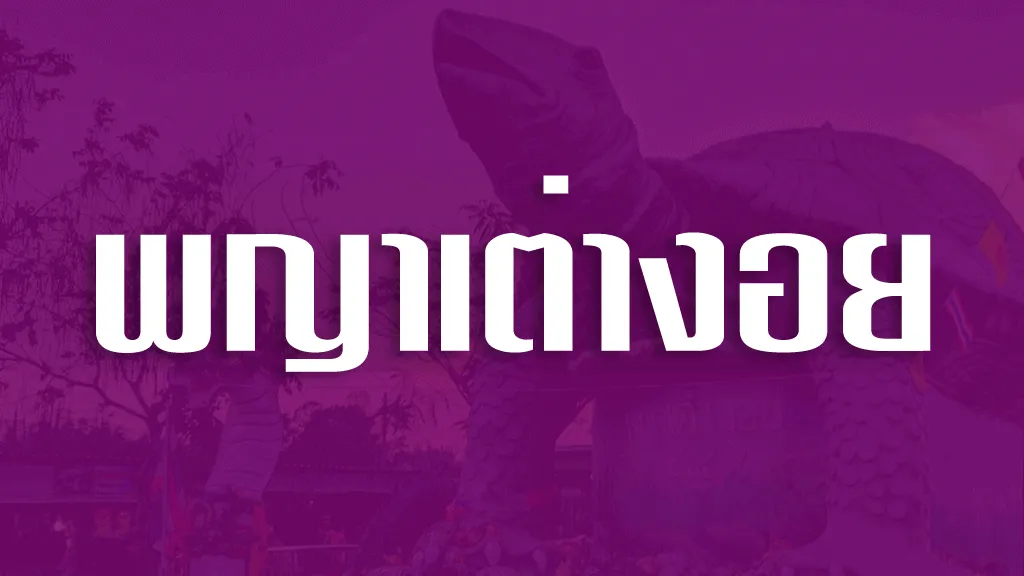 หวยพญาเต่างอย