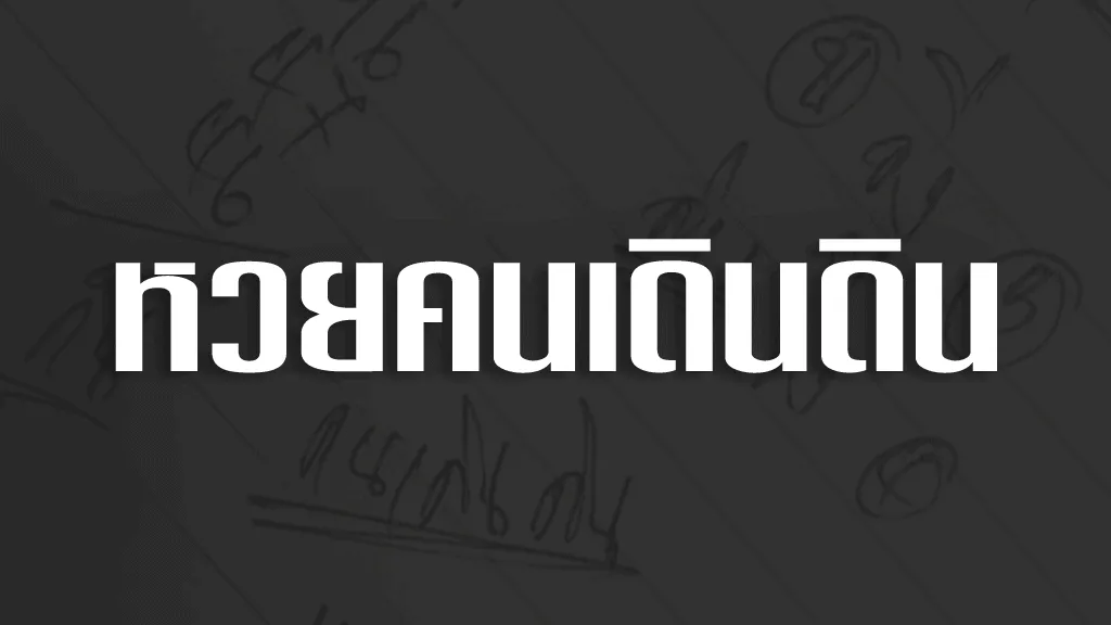 หวยคนเดินดิน