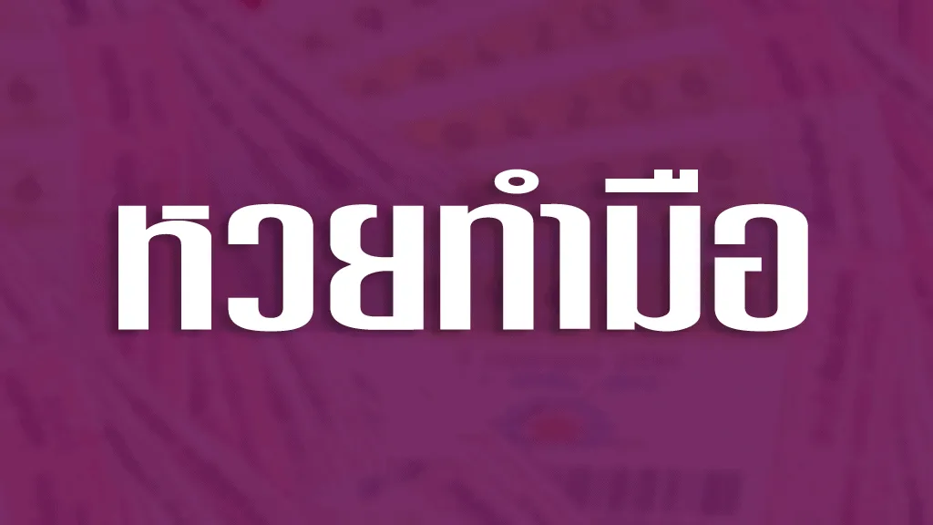 หวยทำมือ