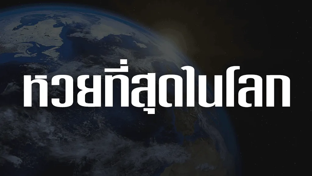 หวยที่สุดในโลก