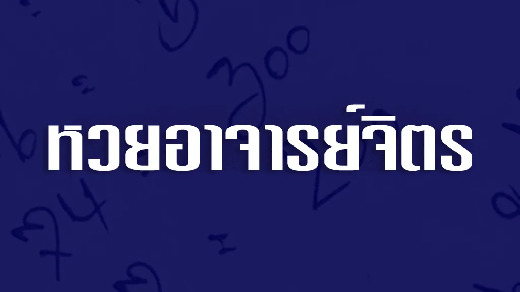 หวยอาจารย์จิตร