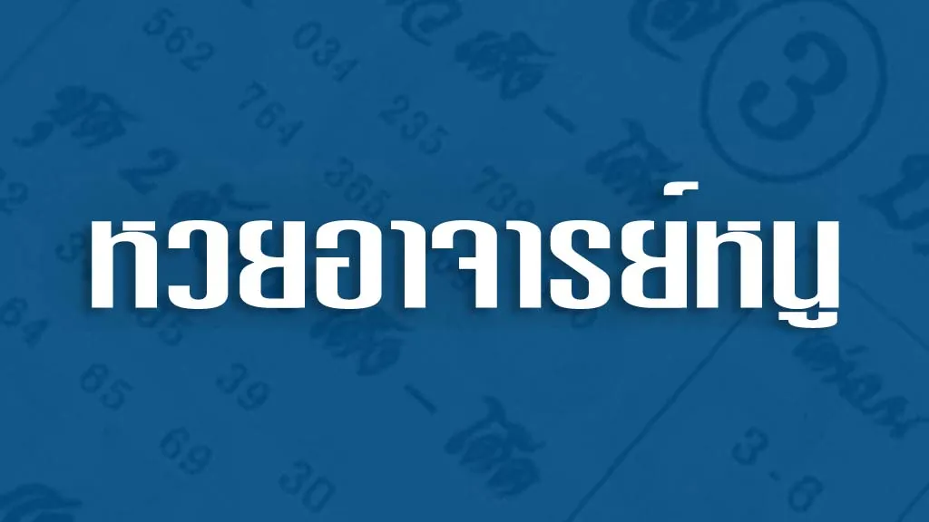 หวยอาจารย์หนู