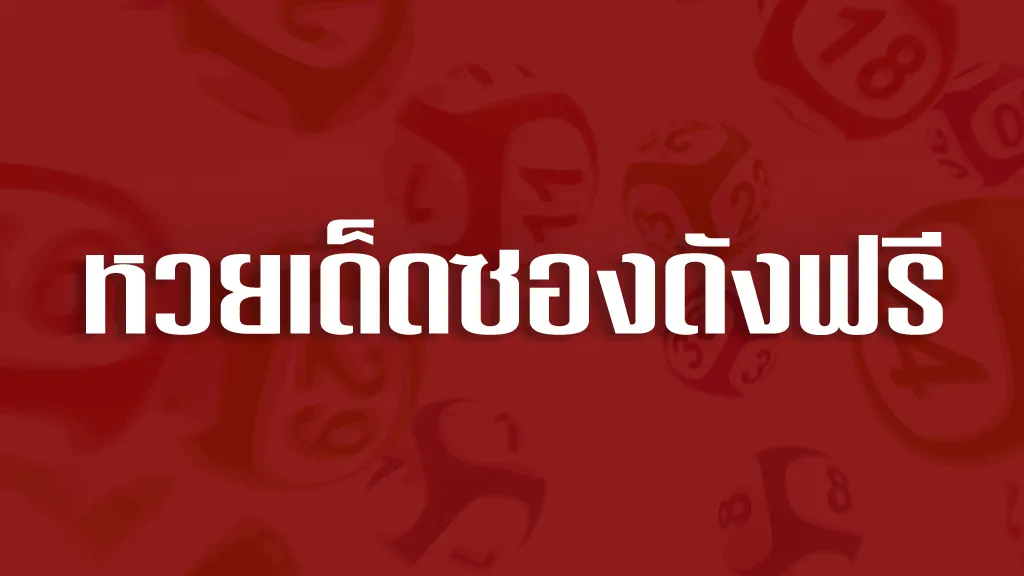 หวยเด็ดซองดังฟรี