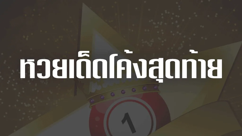 หวยเด็ดโค้งสุดท้าย เลขเด็ดโค้งสุดท้าย