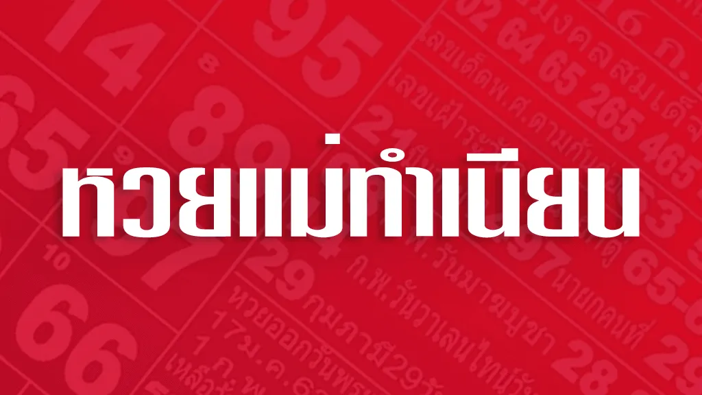 หวยแม่ทำเนียน