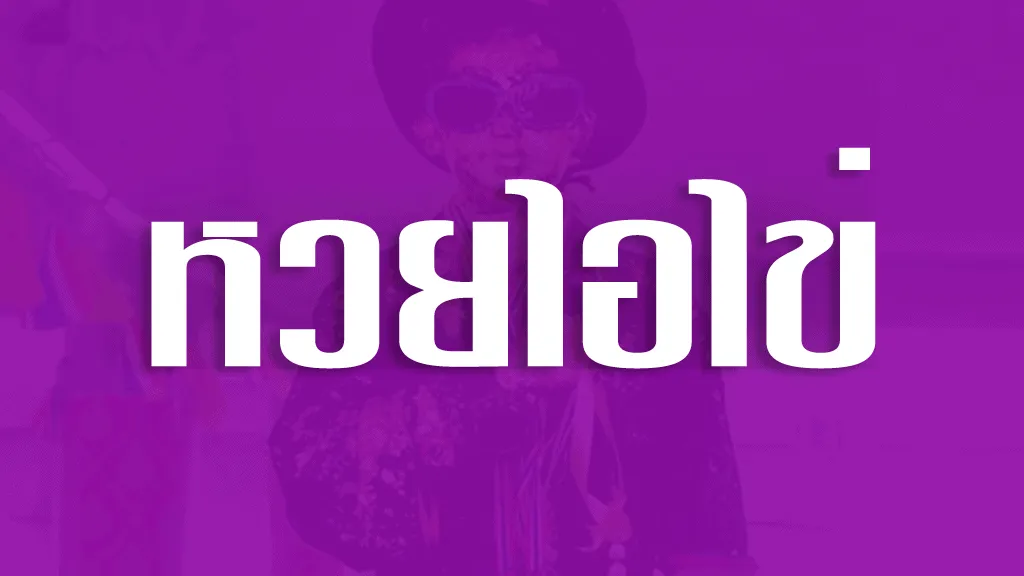 หวยไอไข่