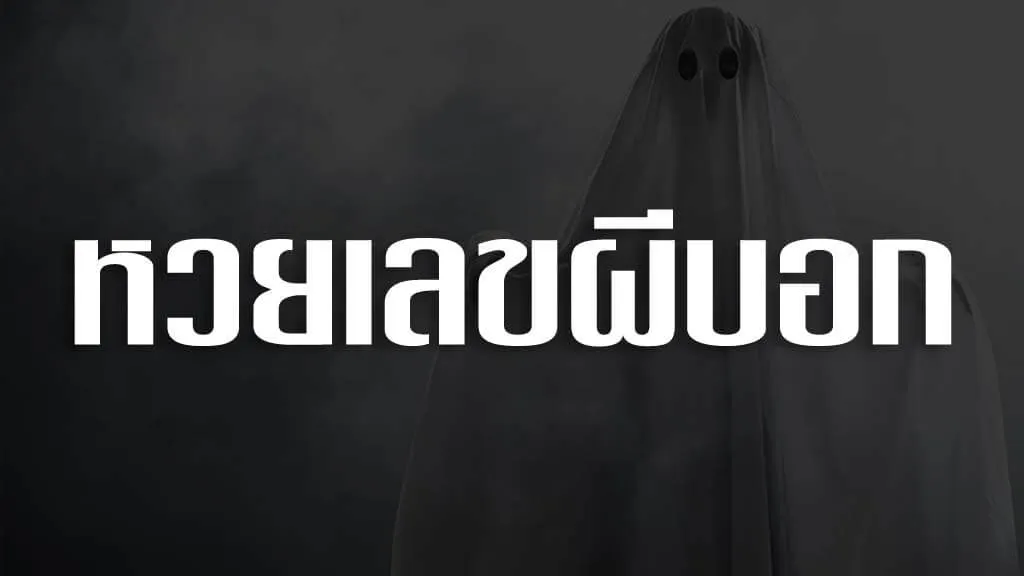 หวยเลขผีบอก