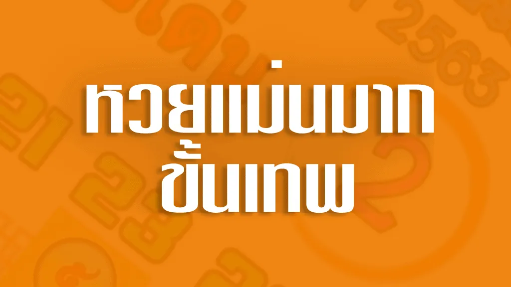 แม่นมาก ขั้นเทพ