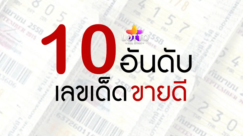 10 อันดับเลขเด็ดหวย