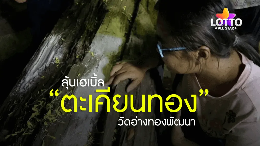 หวยตะเคียนทอง