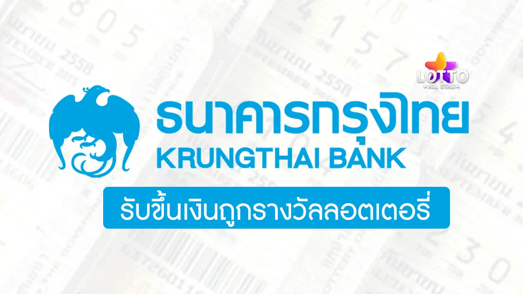 ลอตเตอรี่กรุงไทย