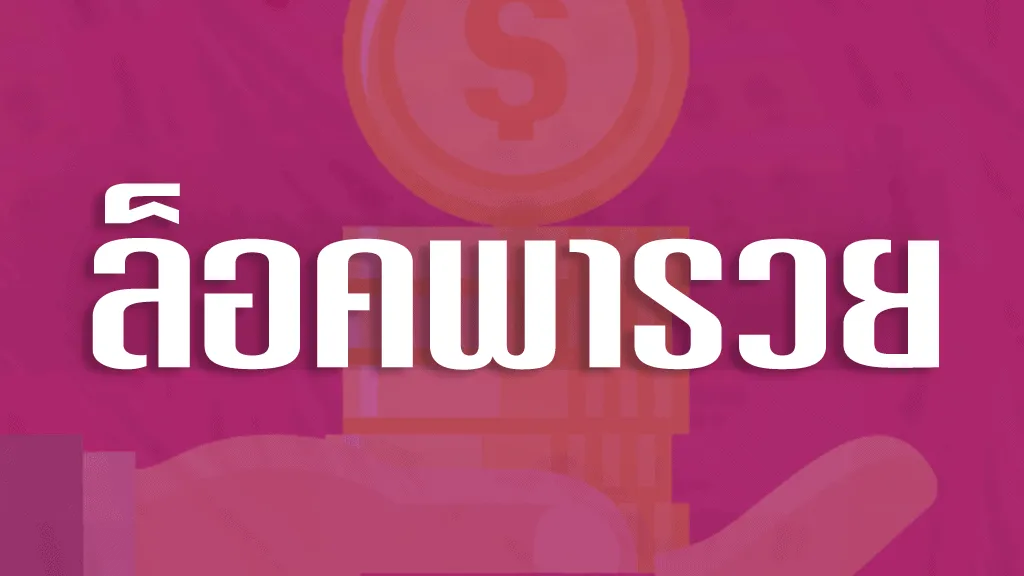 เลขล็อคพารวย